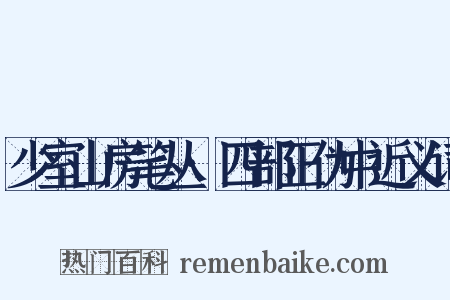 少室山房笔丛·四部正伪中近义词是什么意思的图片